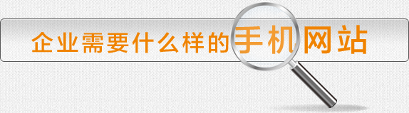 企業(yè)需要(yào)什(shén)麽樣的(de)手機(jī)網站(zhàn)